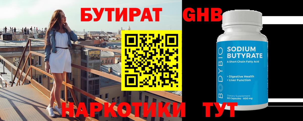 БУТИРАТ GHB Аксай